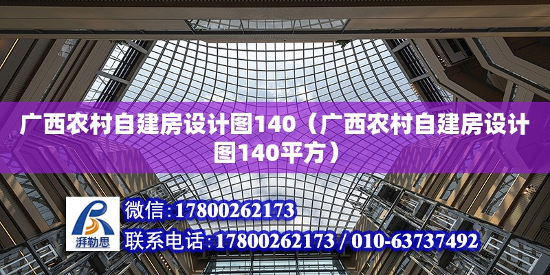 廣西農(nóng)村自建房設(shè)計圖140（廣西農(nóng)村自建房設(shè)計圖140平方）