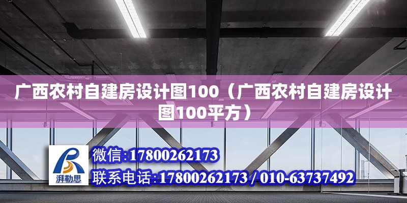 廣西農村自建房設計圖100（廣西農村自建房設計圖100平方） 鋼結構網架設計