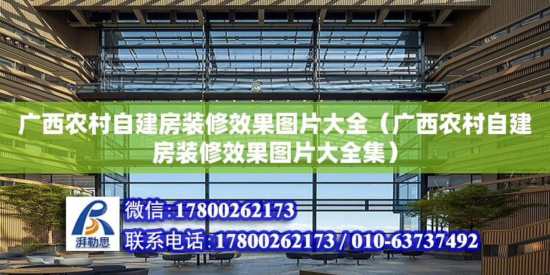 廣西農村自建房裝修效果圖片大全（廣西農村自建房裝修效果圖片大全集）