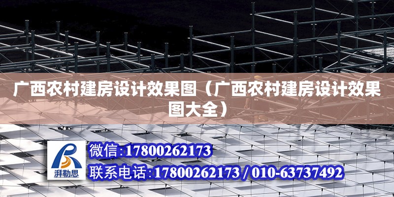 廣西農村建房設計效果圖（廣西農村建房設計效果圖大全） 鋼結構網架設計