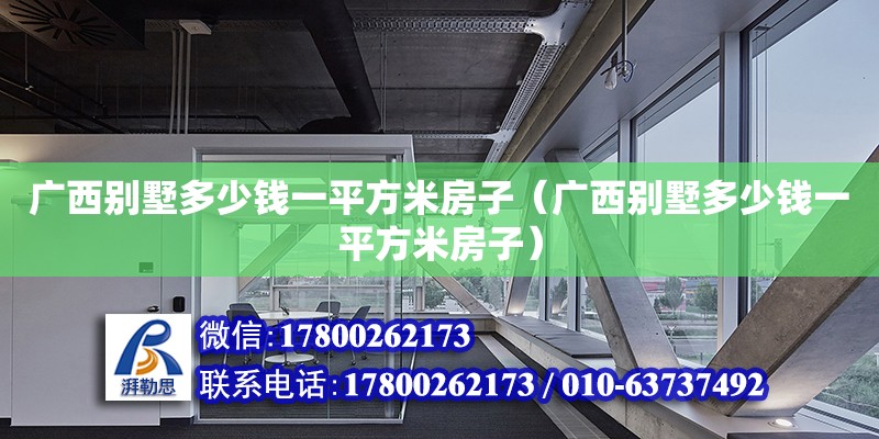 廣西別墅多少錢一平方米房子（廣西別墅多少錢一平方米房子） 鋼結構網架設計