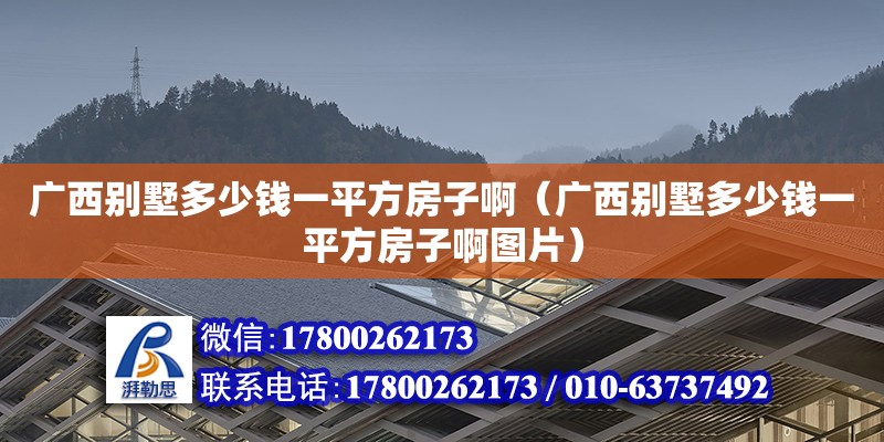 廣西別墅多少錢一平方房子啊（廣西別墅多少錢一平方房子啊圖片）