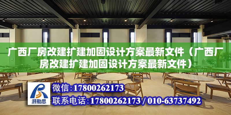 廣西廠房改建擴建加固設計方案最新文件（廣西廠房改建擴建加固設計方案最新文件）