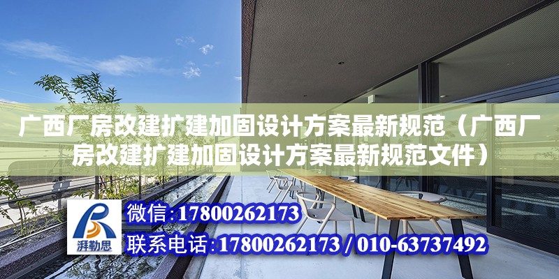 廣西廠房改建擴建加固設計方案最新規范（廣西廠房改建擴建加固設計方案最新規范文件）