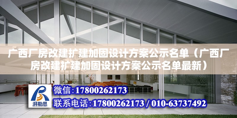 廣西廠房改建擴建加固設計方案公示名單（廣西廠房改建擴建加固設計方案公示名單最新） 鋼結構網架設計