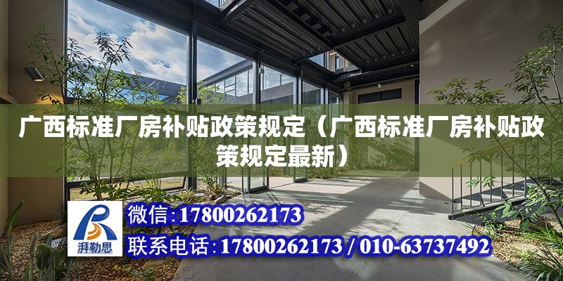 廣西標準廠房補貼政策規定（廣西標準廠房補貼政策規定最新） 鋼結構網架設計