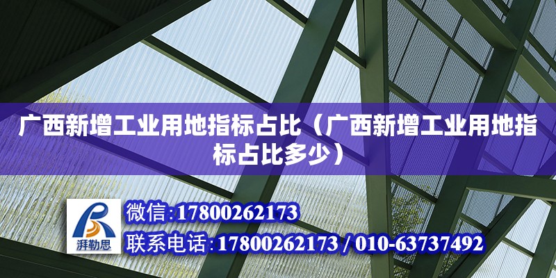 廣西新增工業用地指標占比（廣西新增工業用地指標占比多少）