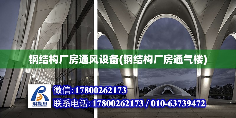 鋼結構廠房通風設備(鋼結構廠房通氣樓)