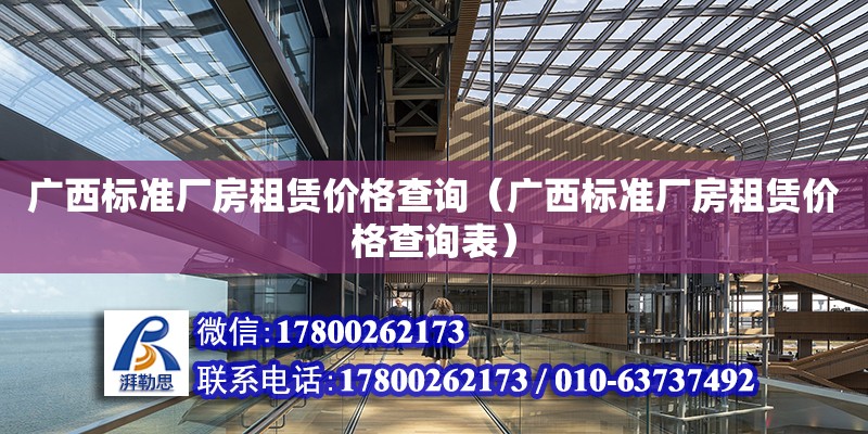 廣西標準廠房租賃價格查詢（廣西標準廠房租賃價格查詢表）