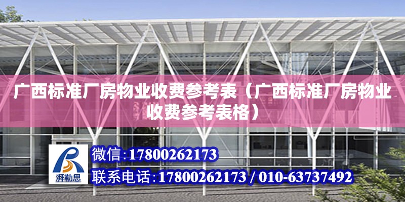 廣西標準廠房物業收費參考表（廣西標準廠房物業收費參考表格） 鋼結構網架設計