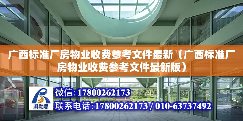 廣西標準廠房物業(yè)收費參考文件最新（廣西標準廠房物業(yè)收費參考文件最新版） 鋼結(jié)構(gòu)網(wǎng)架設計