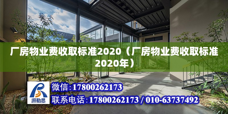 廠房物業費收取標準2020（廠房物業費收取標準2020年）