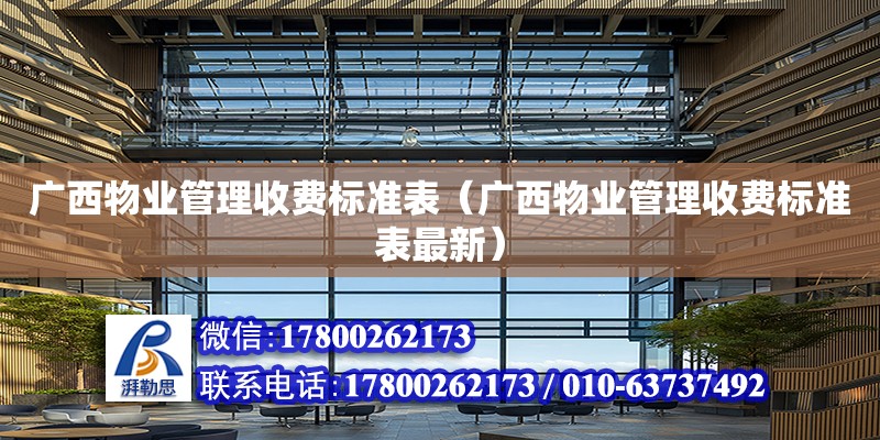 廣西物業管理收費標準表（廣西物業管理收費標準表最新）