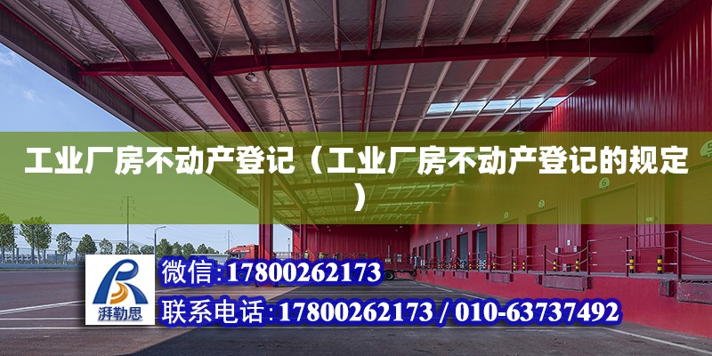 工業廠房不動產登記（工業廠房不動產登記的規定）