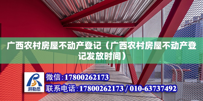 廣西農村房屋不動產登記（廣西農村房屋不動產登記發放時間） 鋼結構網架設計