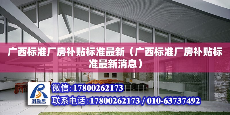 廣西標準廠房補貼標準最新（廣西標準廠房補貼標準最新消息）