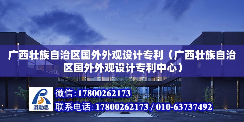 廣西壯族自治區(qū)國(guó)外外觀設(shè)計(jì)專利（廣西壯族自治區(qū)國(guó)外外觀設(shè)計(jì)專利中心） 鋼結(jié)構(gòu)網(wǎng)架設(shè)計(jì)