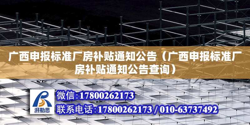 廣西申報標準廠房補貼通知公告（廣西申報標準廠房補貼通知公告查詢）