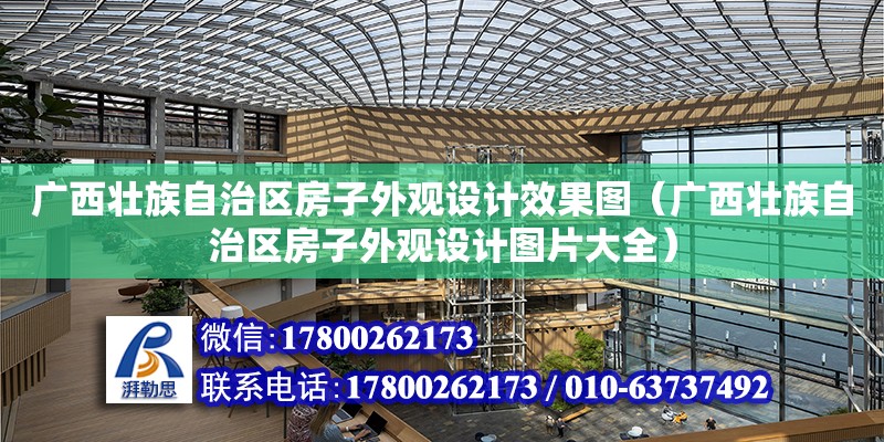 廣西壯族自治區房子外觀設計效果圖（廣西壯族自治區房子外觀設計圖片大全） 鋼結構網架設計