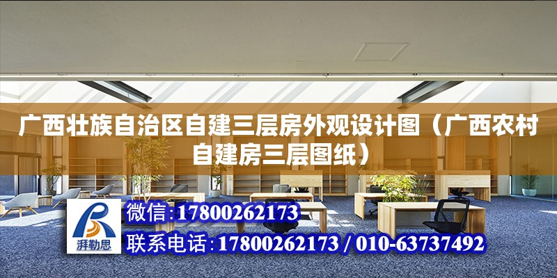 廣西壯族自治區自建三層房外觀設計圖（廣西農村自建房三層圖紙）