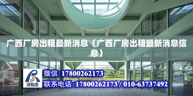 廣西廠房出租最新消息（廣西廠房出租最新消息信息）