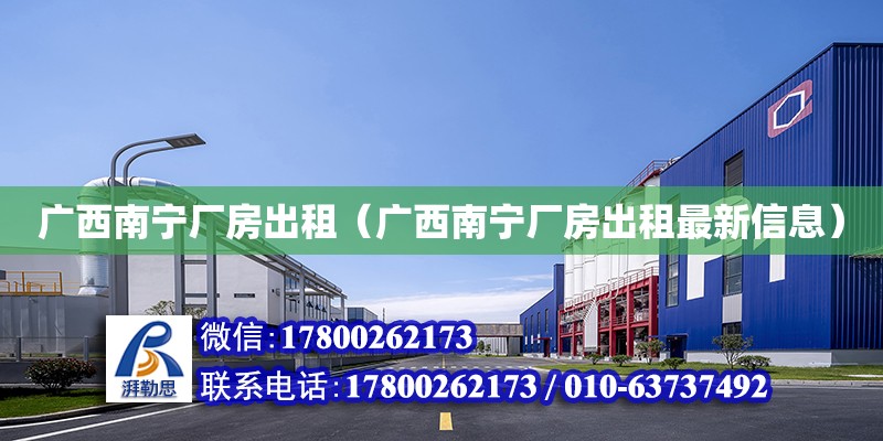 廣西南寧廠房出租（廣西南寧廠房出租最新信息） 鋼結構網架設計