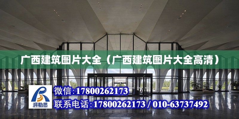 廣西建筑圖片大全（廣西建筑圖片大全高清） 鋼結構網架設計