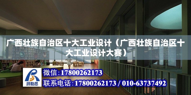 廣西壯族自治區十大工業設計（廣西壯族自治區十大工業設計大賽） 鋼結構網架設計