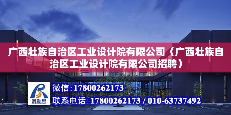 廣西壯族自治區工業設計院有限公司（廣西壯族自治區工業設計院有限公司招聘） 鋼結構網架設計