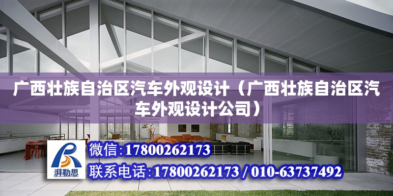 廣西壯族自治區汽車外觀設計（廣西壯族自治區汽車外觀設計公司）