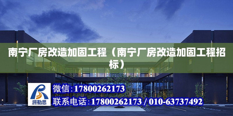 南寧廠房改造加固工程（南寧廠房改造加固工程招標(biāo)）