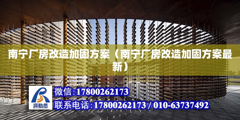 南寧廠房改造加固方案（南寧廠房改造加固方案最新） 鋼結構網架設計