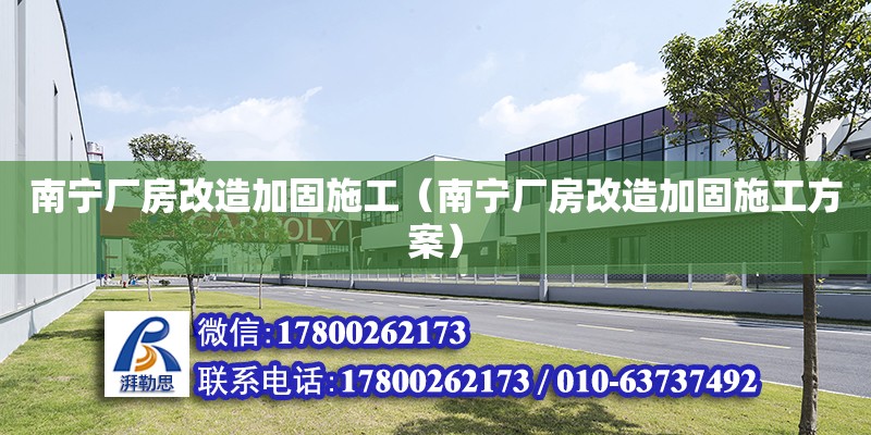 南寧廠房改造加固施工（南寧廠房改造加固施工方案） 鋼結構網架設計