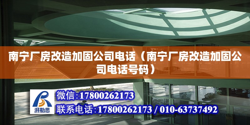 南寧廠房改造加固公司**（南寧廠房改造加固公司**號碼）