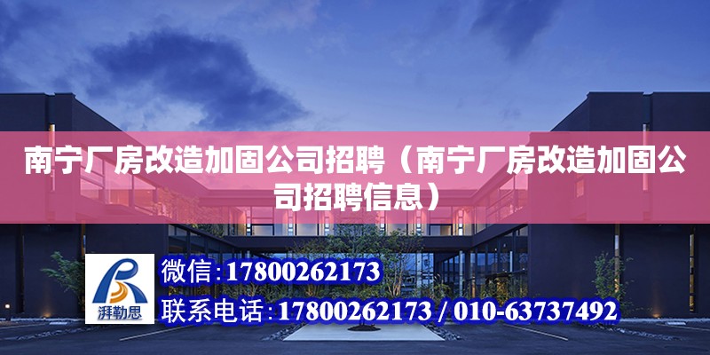 南寧廠房改造加固公司招聘（南寧廠房改造加固公司招聘信息） 鋼結(jié)構(gòu)網(wǎng)架設(shè)計(jì)