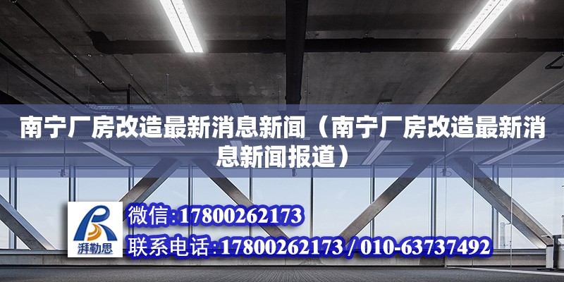 南寧廠房改造最新消息新聞（南寧廠房改造最新消息新聞報道）