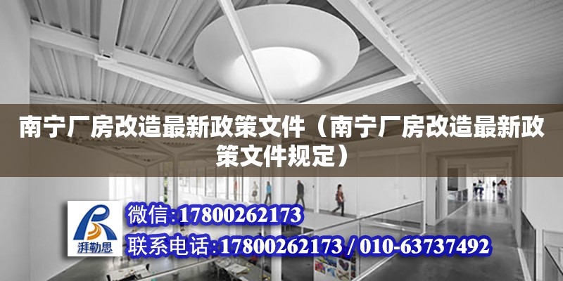 南寧廠房改造最新政策文件（南寧廠房改造最新政策文件規定）