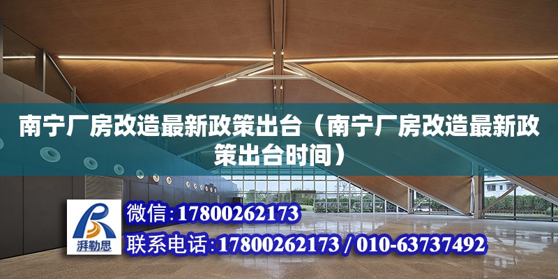 南寧廠房改造最新政策出臺（南寧廠房改造最新政策出臺時間） 鋼結構網架設計