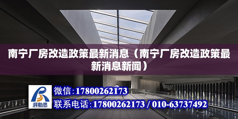 南寧廠房改造政策最新消息（南寧廠房改造政策最新消息新聞） 鋼結構網架設計