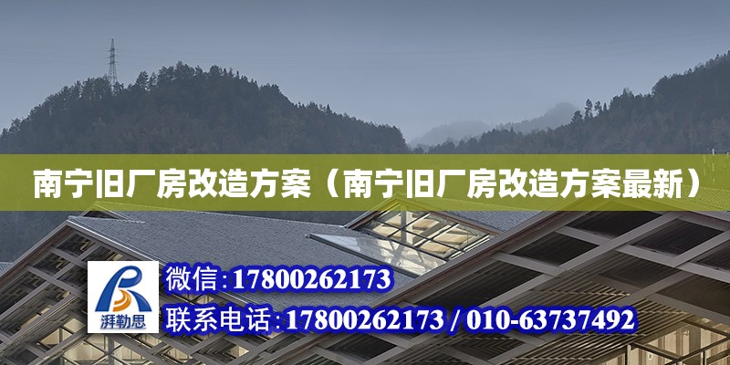 南寧舊廠房改造方案（南寧舊廠房改造方案最新） 鋼結構網架設計