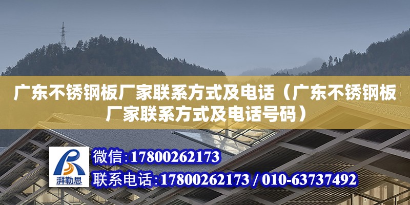 廣東不銹鋼板廠家聯系方式及電話（廣東不銹鋼板廠家聯系方式及電話號碼）