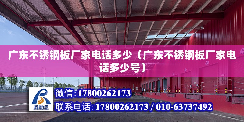 廣東不銹鋼板廠家電話多少（廣東不銹鋼板廠家電話多少號） 鋼結構網架設計