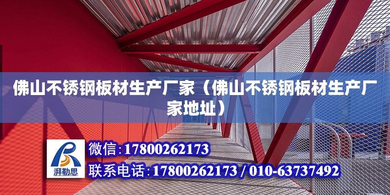 佛山不銹鋼板材生產廠家（佛山不銹鋼板材生產廠家地址） 鋼結構網架設計