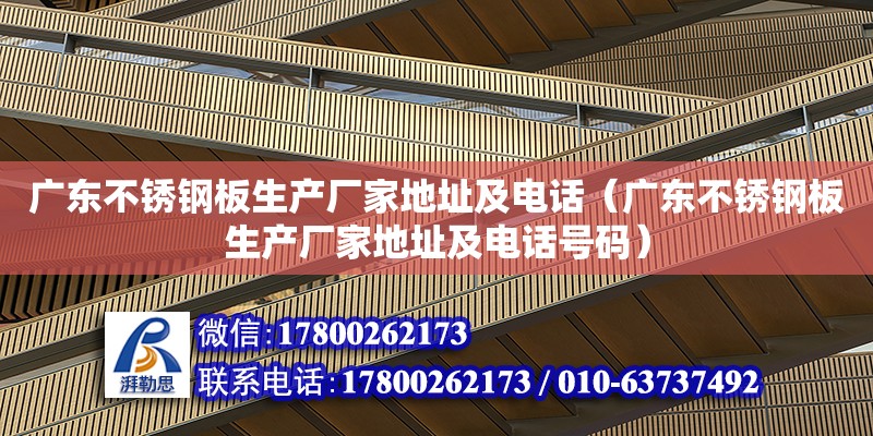 廣東不銹鋼板生產廠家地址及電話（廣東不銹鋼板生產廠家地址及電話號碼） 鋼結構網架設計