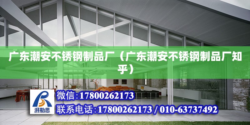 廣東潮安不銹鋼制品廠（廣東潮安不銹鋼制品廠知乎） 鋼結構網架設計