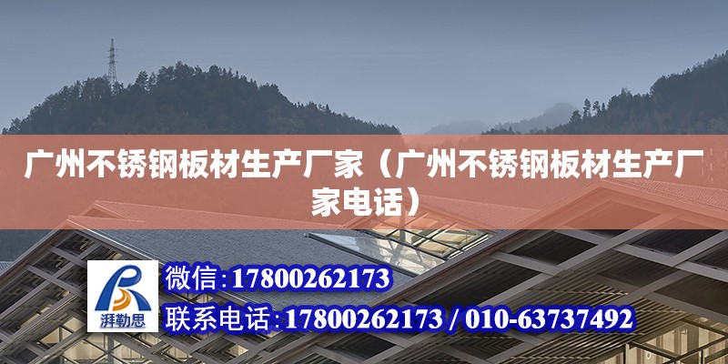 廣州不銹鋼板材生產廠家（廣州不銹鋼板材生產廠家電話） 鋼結構網架設計