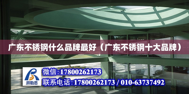 廣東不銹鋼什么品牌最好（廣東不銹鋼十大品牌） 鋼結構網架設計