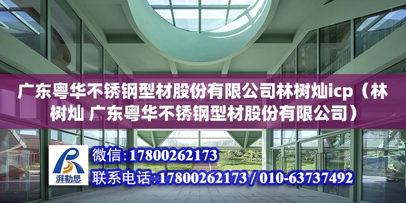 廣東粵華不銹鋼型材股份有限公司林樹燦icp（林樹燦 廣東粵華不銹鋼型材股份有限公司）