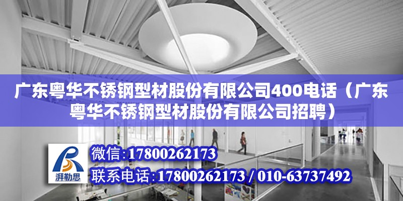 廣東粵華不銹鋼型材股份有限公司400電話（廣東粵華不銹鋼型材股份有限公司招聘）