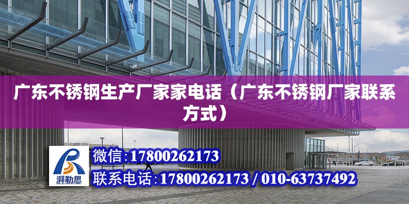 廣東不銹鋼生產廠家家電話（廣東不銹鋼廠家聯系方式） 鋼結構網架設計